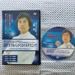 DRTダブルハンドリコイルテクニック上原宏　整体DVD 整体DVD【DRTダブルハンドリコイルテクニック】上原宏