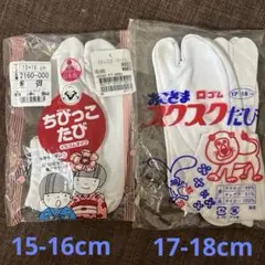 子供　足袋　サイズ違い2セット　15㎝と17㎝