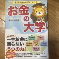 本当の自由を手に入れる お金の大学
