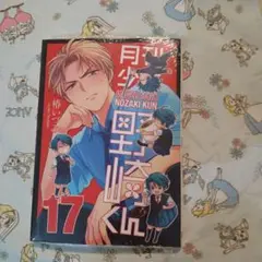 新品 未開封 月刊少女野崎くん 17巻 椿いづみ 特典 アニメイト カバー
