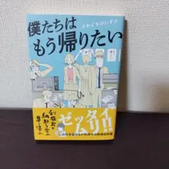 僕たちはもう帰りたい