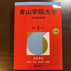 青山学院大学2026年 赤本