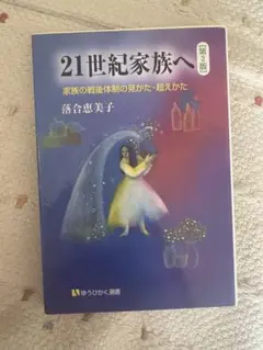 21世紀家族へ 第3版 落合恵美子