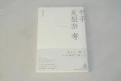 平手友梨奈　考/新品未使用/訳あり商品/送料無料