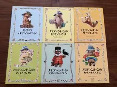 パディントンえほん シリーズ 6冊セット