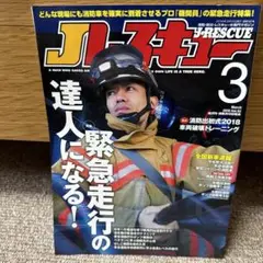 Jレスキュー 2018年3月