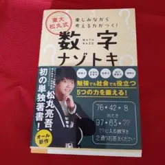 東大松丸式 数字ナゾトキ 楽しみながら考える力がつく!