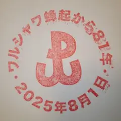 万博　8月1日のみ限定　ワルシャワ起源81周年記念スタンプシール