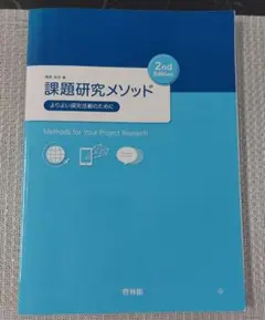 啓林館　課題研究メソッド　2nd Edition