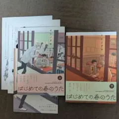 はじめての春のうた 上下　イシノアヤ先生