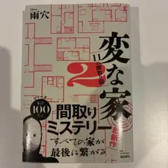 変な家 2 間取りミステリー