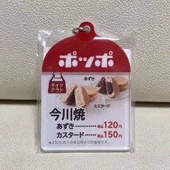 イトーヨーカドー　ポッポ　今川焼き　アクリルキーホルダー