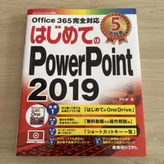 はじめてのPowerPoint 2019