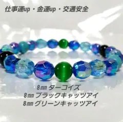 b480 仕事運up金運up交通安全(ターコイズ&ブラック・グリーンキャッツアイ