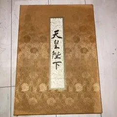 学研 特別写真集 豪華写真集 昭和天皇 Hirohito 永久保存版 皇室 学研 特別写真集 豪華写真集 昭和天皇 Hirohito 永久保存版 皇室