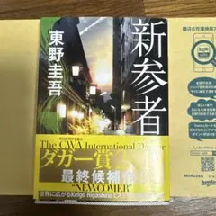 新参者
