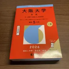 【美品・最新版】赤本　2026　大阪大学　(文系)
