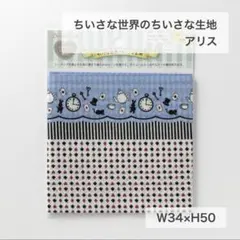 ちいさな世界のちいさな生地　アリス　トランプ　ドール服