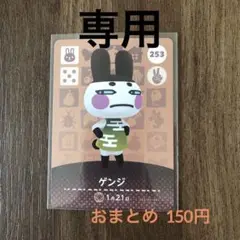 253ゲンジ あつまれどうぶつの森amiiboカード