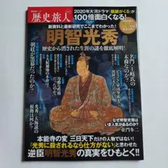 歴史旅人 Vol.5明智光秀