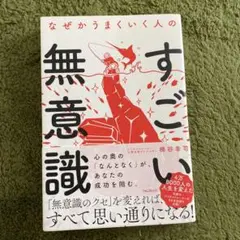 なぜかうまくいく人のすごい無意識