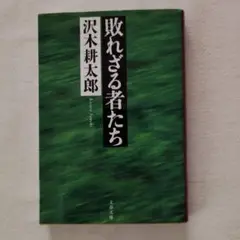 敗れざる者たち 沢木耕太郎 文藝春秋