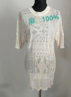 日本製　麻　100%　透かし編み　ロングセーター