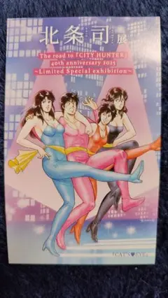 【美品】北条司展　入場特典　キャッツ・アイ