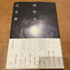 純粋な幸福