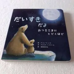 絵本　ボードブック　「だいすきだよ」