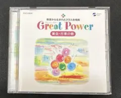 教室から生まれたクラス合唱曲 Great Power～集会・行事の歌