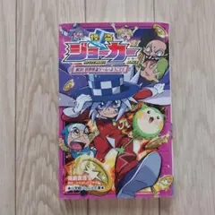 怪盗ジョーカー6　怪盗ジョーカー 解決！世界怪盗ゲームへようこそ！！