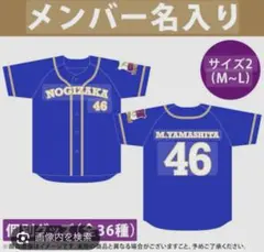 ほぼ新品‼️乃木坂46 冨里奈央 ユニフォーム