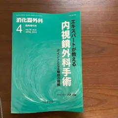 消化器外科 2013年4月臨時増刊号 エキスパートが教える内視鏡外科手術