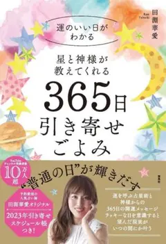 星と神様が教えてくれる 365日引き寄せごよみ