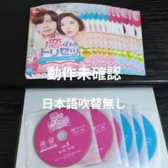 恋のトリセツ　韓国ドラマDVD　全12巻　レンタル落ち　ナムグン・ミン