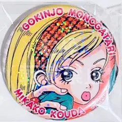 りぼんフェスタ　きらめき缶バッジ　ご近所物語　幸田実果子