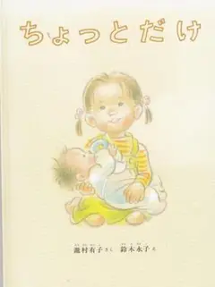 ちょっとだけ 瀬村有子 絵本