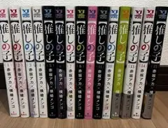 推しの子 全巻セット　1〜15巻