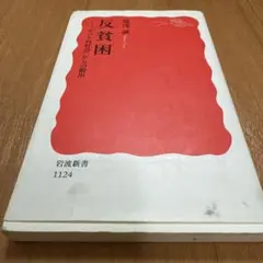 反貧困 「すべり台社会」からの脱出