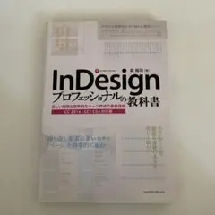 InDesignプロフェッショナルの教科書 正しい組版と効率的なページ作成の最…