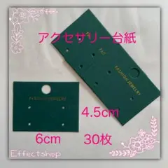 アクセサリー台紙①