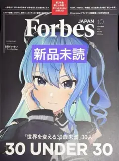 Forbes Japan 2025年10月号 新品未使用品　星街すいせい
