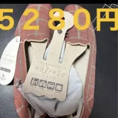 kalrela ニットシューズ M カルリラ　23.5〜24cm ５２８０円