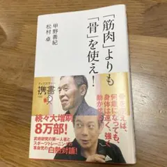 「筋肉」よりも「骨」を使え!