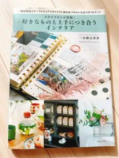 スタイリストが実践!好きなものと上手につき合うインテリア = The styl…