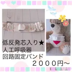 【Nolan】ちょうちょ型カニューレバンド、人工呼吸器回路固定バンド Nolan】ちょうちょ型カニューレバンド、人工呼吸器回路固定