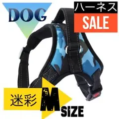 ハーネス 犬用 迷彩M 青