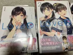 【特典未開封】ラヴアール　LoveR　1、2巻　コミック　漫画