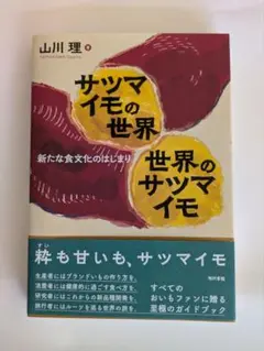サツマイモの世界 世界のサツマイモ 新たな食文化のはじまり